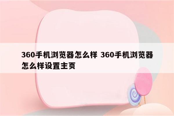 360手机浏览器怎么样 360手机浏览器怎么样设置主页