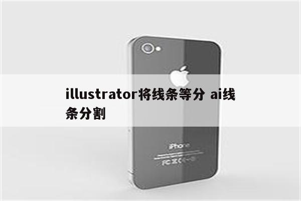 illustrator将线条等分 ai线条分割