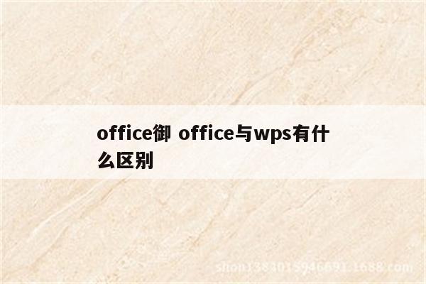 office御 office与wps有什么区别
