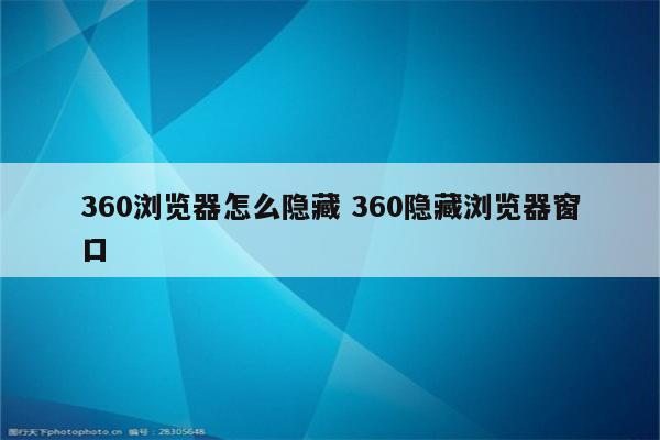 360浏览器怎么隐藏 360隐藏浏览器窗口