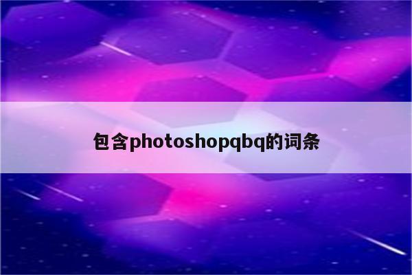 包含photoshopqbq的词条