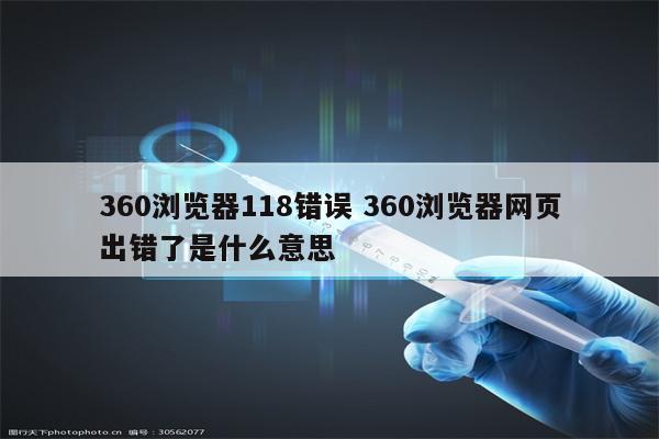 360浏览器118错误 360浏览器网页出错了是什么意思