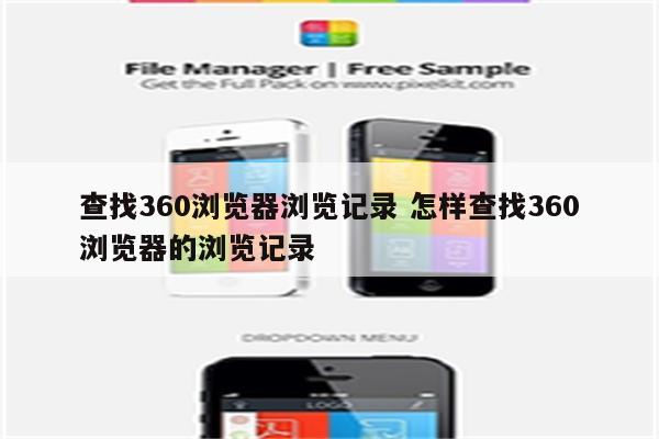 查找360浏览器浏览记录 怎样查找360浏览器的浏览记录
