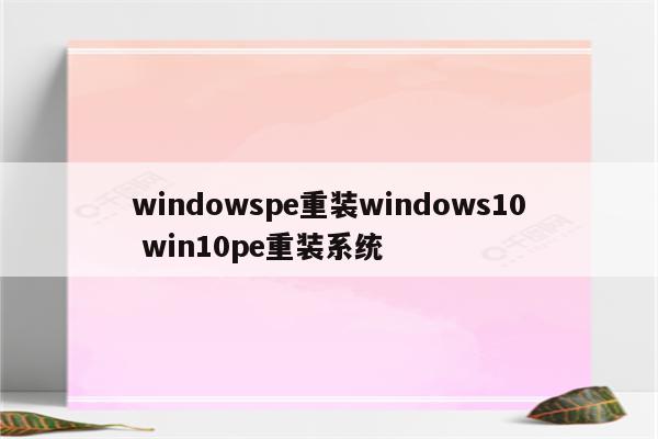 windowspe重装windows10 win10pe重装系统