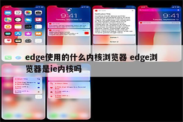 edge使用的什么内核浏览器 edge浏览器是ie内核吗