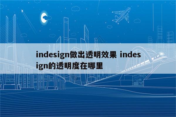 indesign做出透明效果 indesign的透明度在哪里