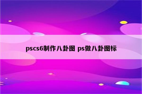 pscs6制作八卦图 ps做八卦图标