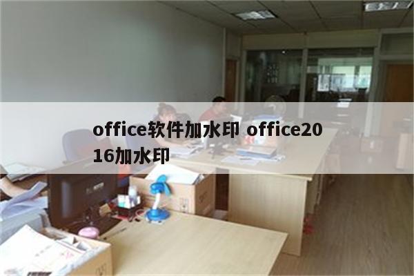 office软件加水印 office2016加水印