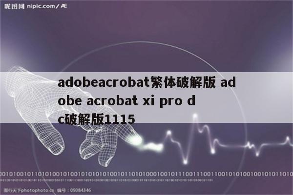 adobeacrobat繁体破解版 adobe acrobat xi pro dc破解版1115