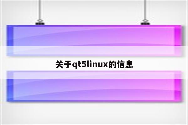 关于qt5linux的信息
