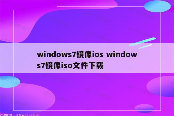 windows7镜像ios windows7镜像iso文件下载