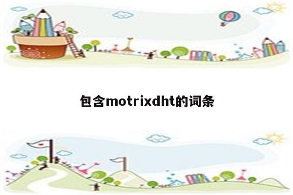 包含motrixdht的词条