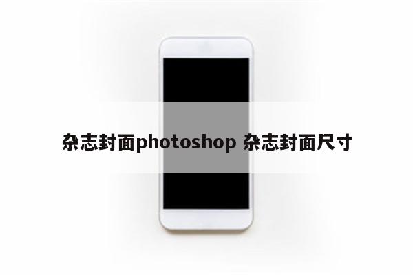 杂志封面photoshop 杂志封面尺寸