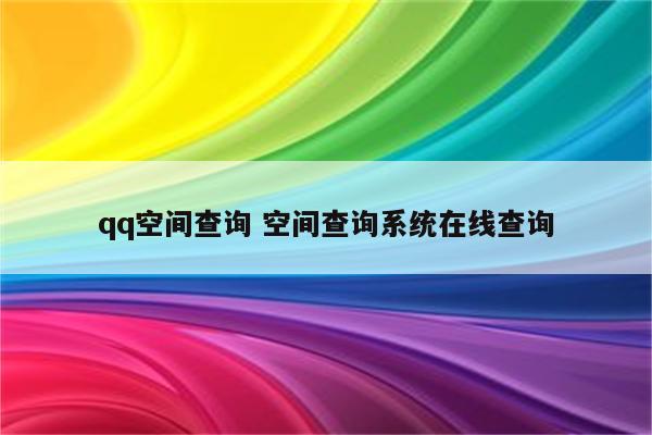 qq空间查询 空间查询系统在线查询