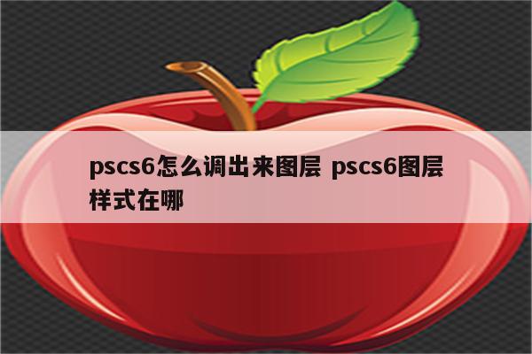 pscs6怎么调出来图层 pscs6图层样式在哪