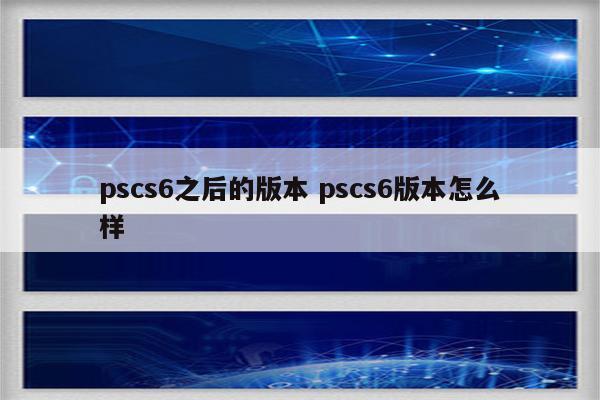 pscs6之后的版本 pscs6版本怎么样