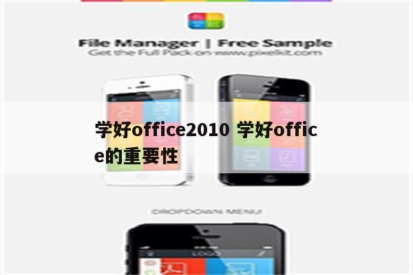 学好office2010 学好office的重要性