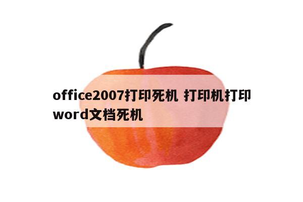 office2007打印死机 打印机打印word文档死机