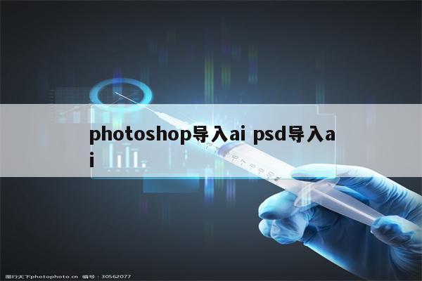 photoshop导入ai psd导入ai