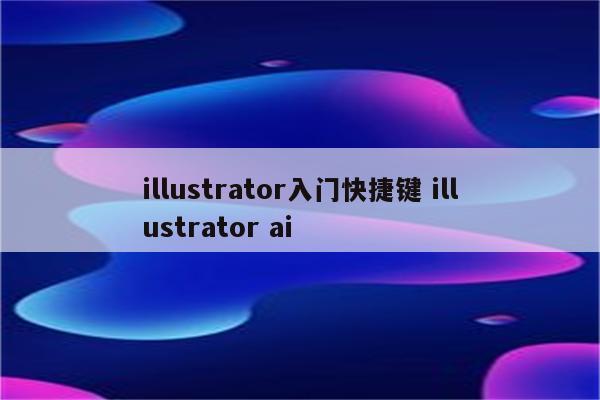 illustrator入门快捷键 illustrator ai
