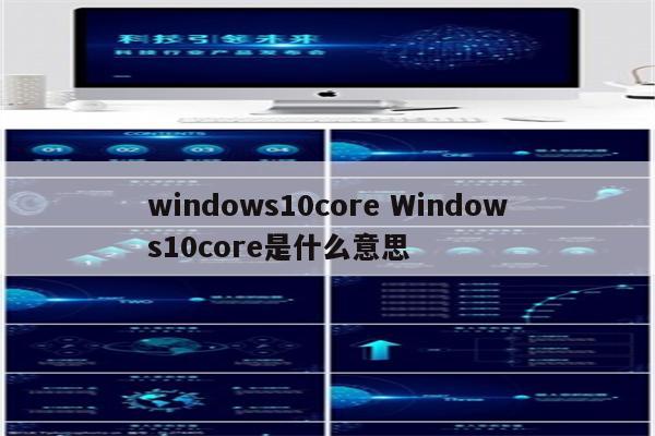 windows10core Windows10core是什么意思