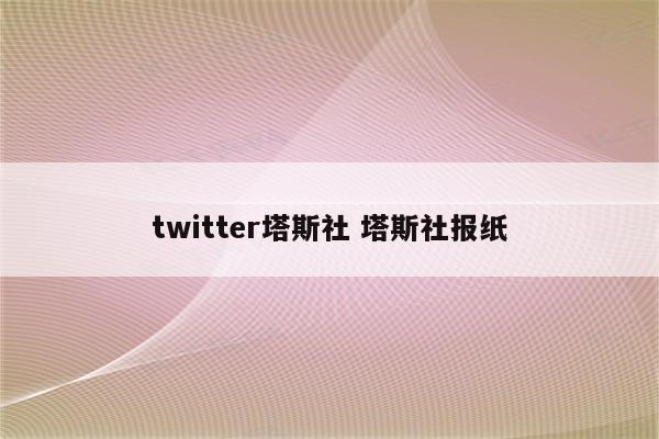 twitter塔斯社 塔斯社报纸
