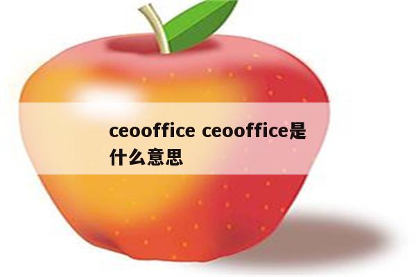 ceooffice ceooffice是什么意思