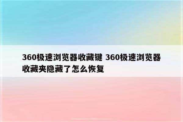 360极速浏览器收藏键 360极速浏览器收藏夹隐藏了怎么恢复