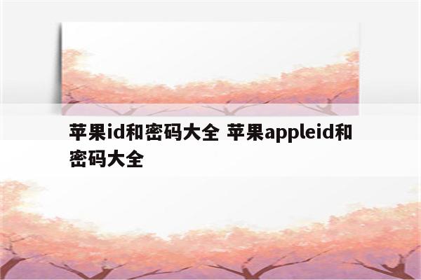 苹果id和密码大全 苹果appleid和密码大全