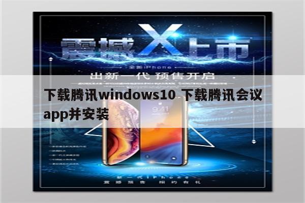 下载腾讯windows10 下载腾讯会议app并安装