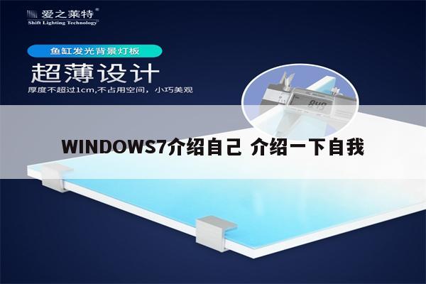 WINDOWS7介绍自己 介绍一下自我