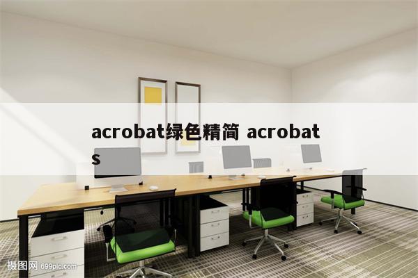 acrobat绿色精简 acrobat s