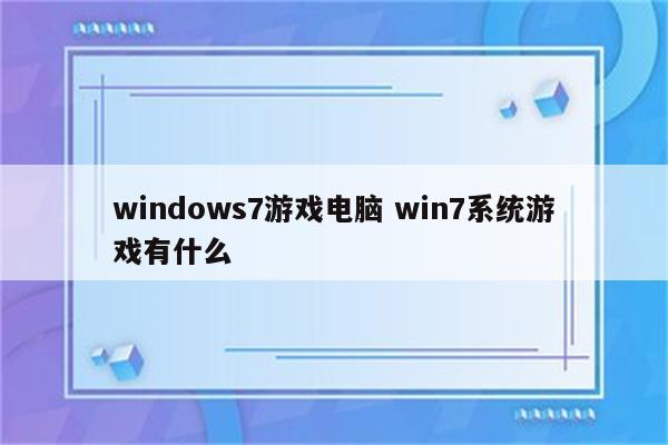 windows7游戏电脑 win7系统游戏有什么