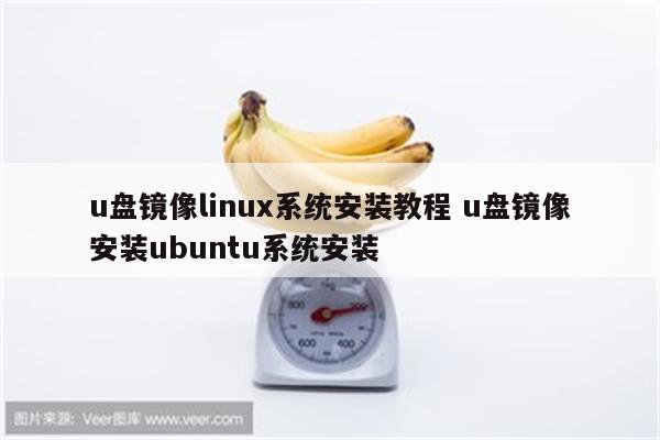 u盘镜像linux系统安装教程 u盘镜像安装ubuntu系统安装
