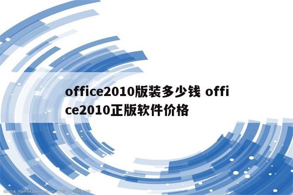 office2010版装多少钱 office2010正版软件价格
