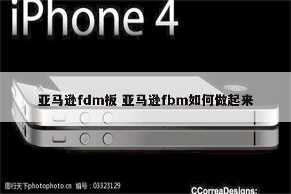 亚马逊fdm板 亚马逊fbm如何做起来