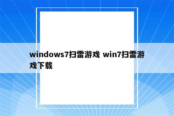 windows7扫雷游戏 win7扫雷游戏下载