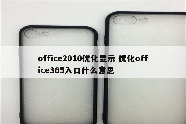 office2010优化显示 优化office365入口什么意思
