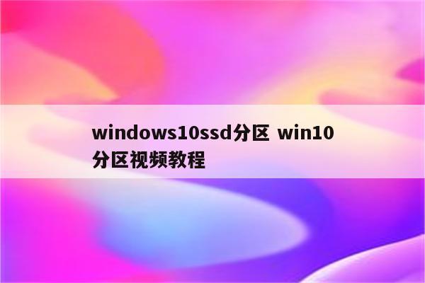 windows10ssd分区 win10分区视频教程