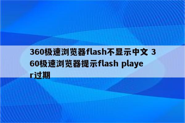 360极速浏览器flash不显示中文 360极速浏览器提示flash player过期