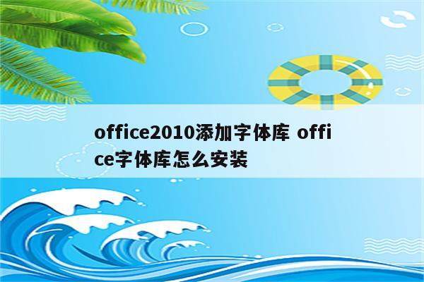 office2010添加字体库 office字体库怎么安装