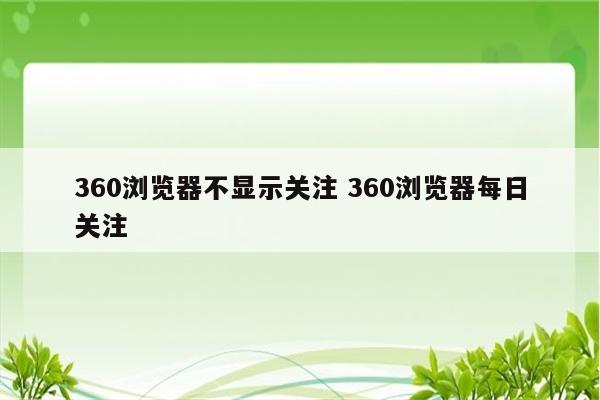 360浏览器不显示关注 360浏览器每日关注