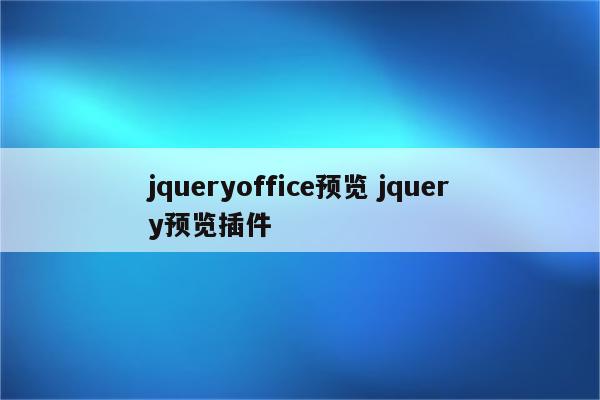 jqueryoffice预览 jquery预览插件