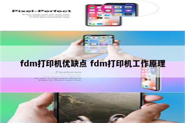 fdm打印机优缺点 fdm打印机工作原理