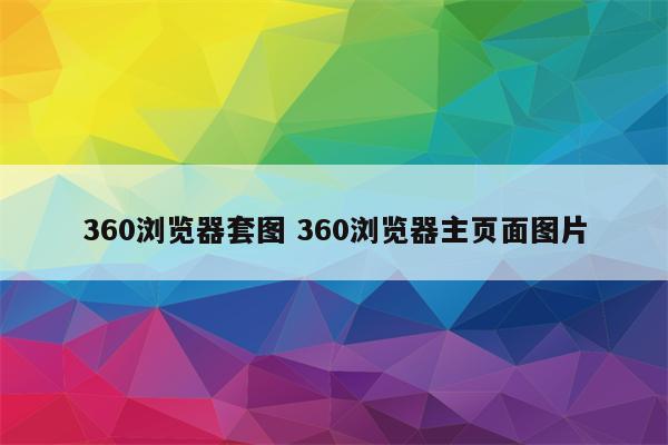 360浏览器套图 360浏览器主页面图片