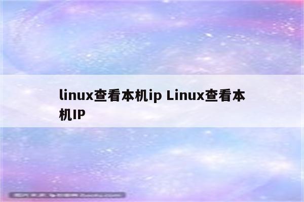 linux查看本机ip Linux查看本机IP