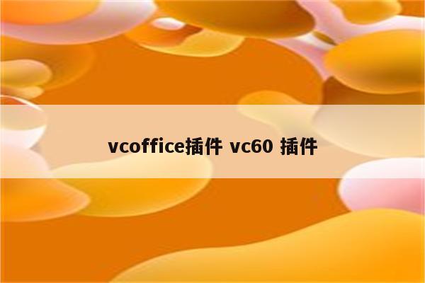 vcoffice插件 vc60 插件