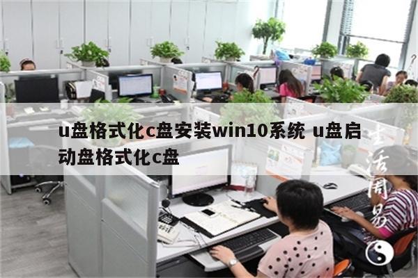 u盘格式化c盘安装win10系统 u盘启动盘格式化c盘