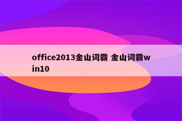 office2013金山词霸 金山词霸win10