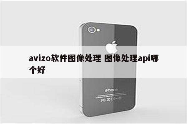 avizo软件图像处理 图像处理api哪个好